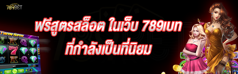 ฟรีสูตรสล็อต ในเว็บ 789เบท ที่กำลังเป็นที่นิยม