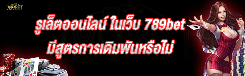 รูเล็ตออนไลน์ ในเว็บ 789bet มีสูตรการเดิมพันหรือไม่