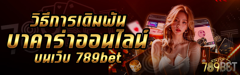 วิธีการเดิมพันบาคาร่าออนไลน์-บนเว็บ-789bet