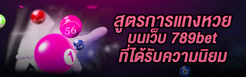 สูตรการแทงหวย-บนเว็บ-789bet-ที่ได้รับความนิยม