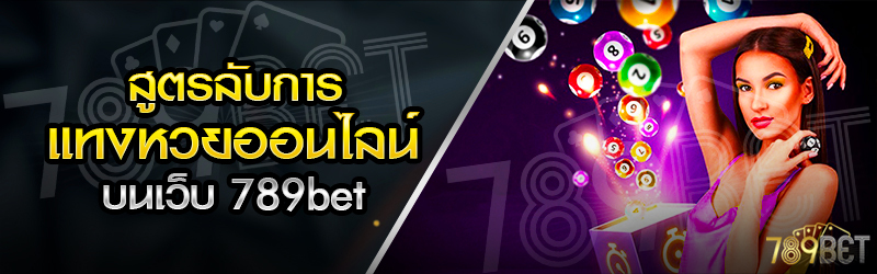 สูตรลับการแทงหวยออนไลน์-บนเว็บ-789bet