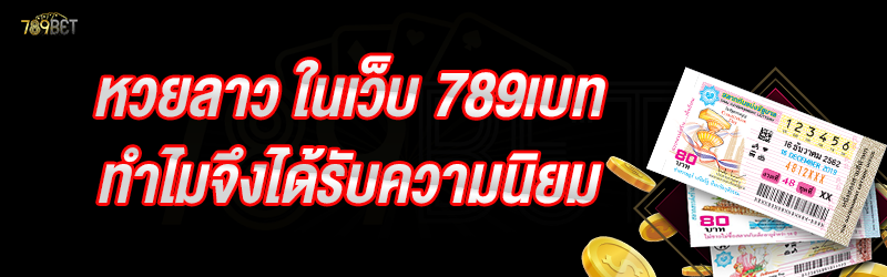 หวยลาว ในเว็บ 789เบท ทำไมจึงได้รับความนิยม