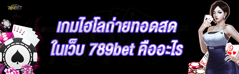 เกมไฮโลถ่ายทอดสด ในเว็บ 789bet คืออะไร