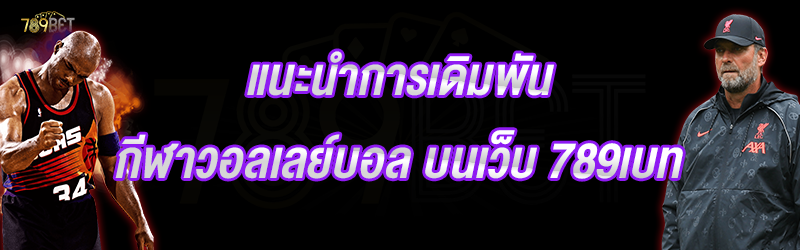 แนะนำการเดิมพันกีฬาวอลเลย์บอล บนเว็บ 789เบท