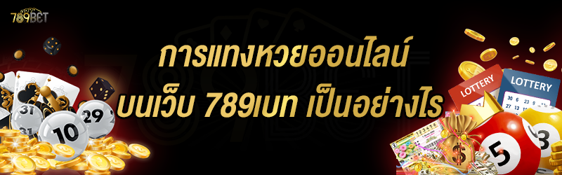 การแทงหวยออนไลน์ บนเว็บ 789เบท เป็นอย่างไร