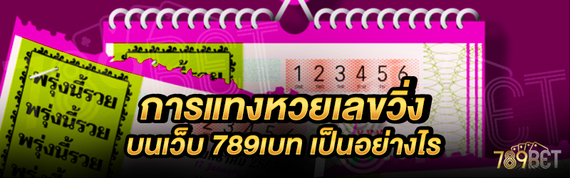 การแทงหวยเลขวิ่ง-บนเว็บ-789เบท-เป็นอย่างไร