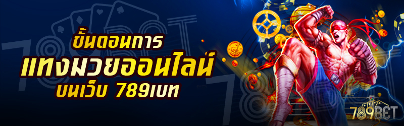 ขั้นตอนการแทงมวยออนไลน์-บนเว็บ-789เบท