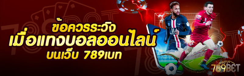 ข้อควรระวังเมื่อแทงบอลออนไลน์-บนเว็บ-789เบท