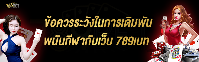 ข้อควรระวังในการเดิมพันพนันกีฬากับเว็บ 789เบท