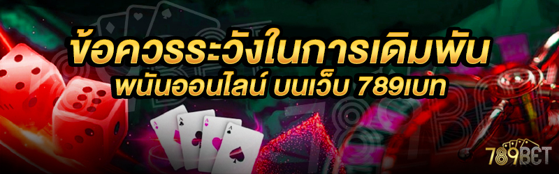 ข้อควรระวังในการเดิมพันพนันออนไลน์-บนเว็บ-789เบท