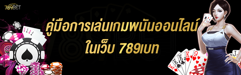 คู่มือการเล่นเกมพนันออนไลน์ ในเว็บ 789เบท