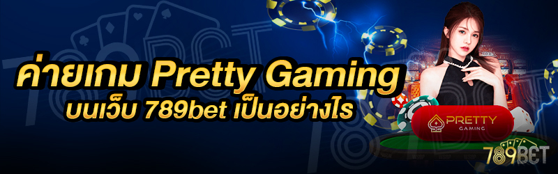 ค่ายเกม-Pretty-Gaming-_บนเว็บ-789bet-เป็นอย่างไร