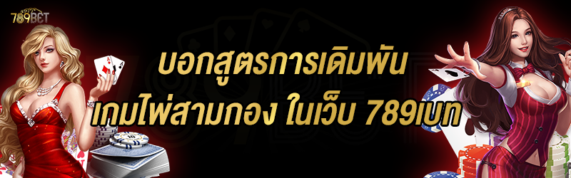 บอกสูตรการเดิมพันเกมไพ่สามกอง ในเว็บ 789เบท