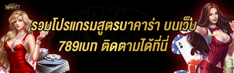 รวมโปรแกรมสูตรบาคาร่า บนเว็บ 789เบท ติดตามได้ที่นี่