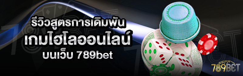 รีวิวสูตรการเดิมพันเกมไฮโลออนไลน์-บนเว็บ-789bet