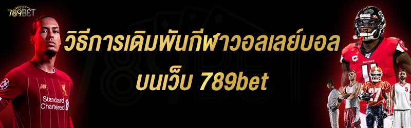 วิธีการเดิมพันกีฬาวอลเลย์บอล บนเว็บ 789bet