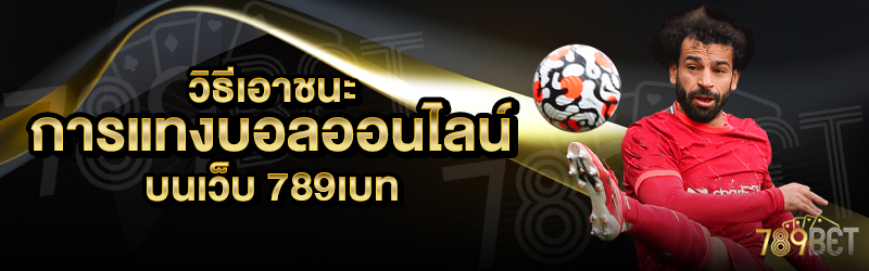 วิธีเอาชนะการแทงบอลออนไลน์-บนเว็บ-789เบท