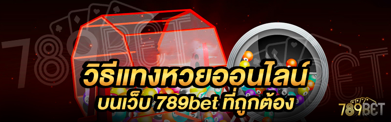 วิธีแทงหวยออนไลน์-บนเว็บ-789bet-ที่ถูกต้อง