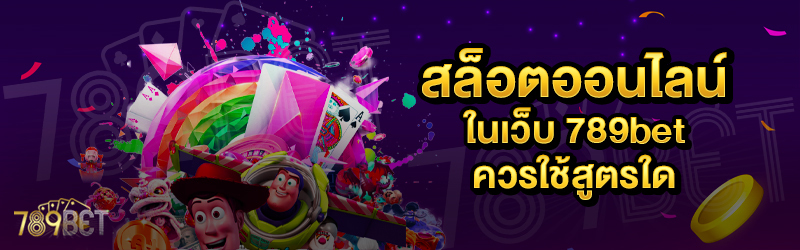 สล็อตออนไลน์-ในเว็บ-789bet-ควรใช้สูตรใด