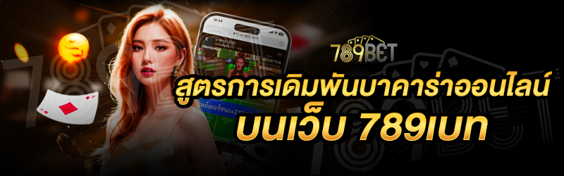 สูตรการเดิมพันบาคาร่าออนไลน์-บนเว็บ-789เบท