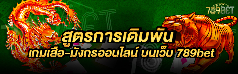 สูตรการเดิมพันเกมเสือ-มังกรออนไลน์-บนเว็บ-789bet