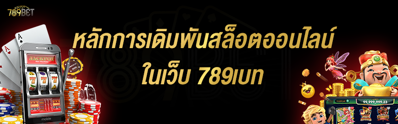 หลักการเดิมพันสล็อตออนไลน์ ในเว็บ 789เบท