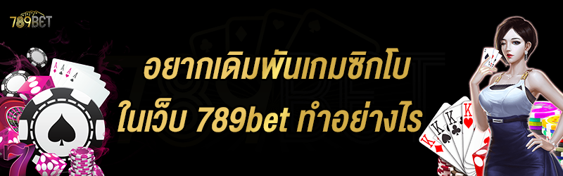 อยากเดิมพันเกมซิกโบ ในเว็บ 789bet ทำอย่างไร