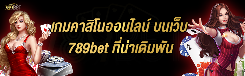 เกมคาสิโนออนไลน์ บนเว็บ 789bet ที่น่าเดิมพัน