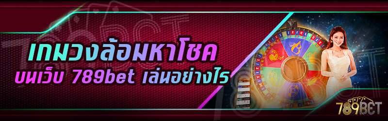 เกมวงล้อมหาโชค-บนเว็บ-789bet-เล่นอย่างไร