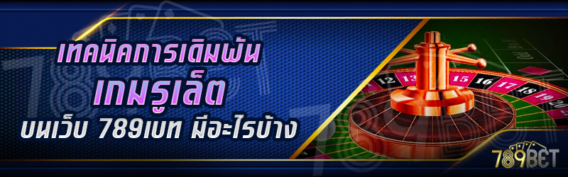 เทคนิคการเดิมพันเกมรูเล็ต-บนเว็บ-789เบท-มีอะไรบ้าง