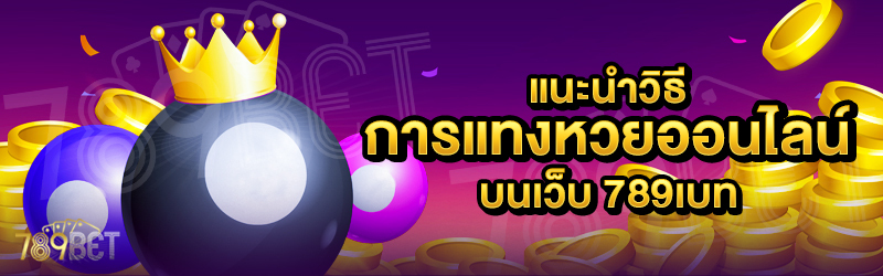 แนะนำวิธีการแทงหวยออนไลน์-บนเว็บ-789เบท