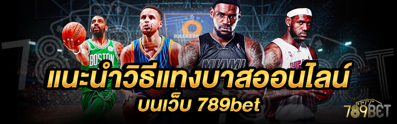 แนะนำวิธีแทงบาสออนไลน์-บนเว็บ-789bet