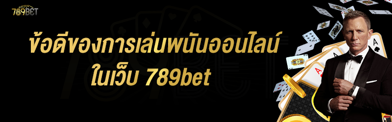 ข้อดีของการเล่นพนันออนไลน์ ในเว็บ 789bet