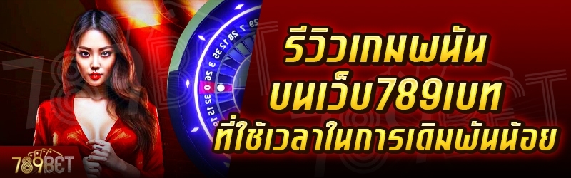 รีวิวเกมพนันที่ใช้เวลาในการเดิมพันน้อย