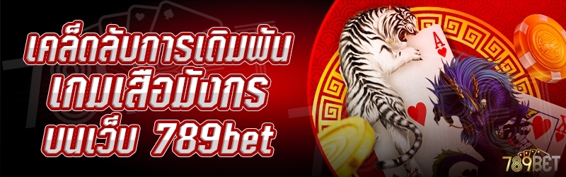 เคล็ดลับการเดิมพันเกมเสือมังกร บนเว็บ 789bet