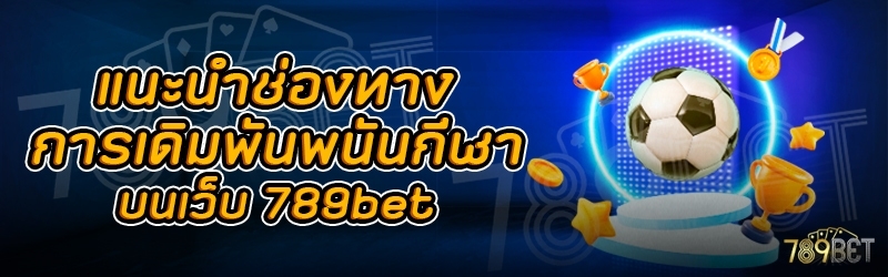 แนะนำช่องทางการเดิมพันพนันกีฬา บนเว็บ 789bet