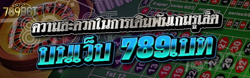 ความสะดวกในการเดิมพันเกมรูเล็ต บนเว็บ 789เบท