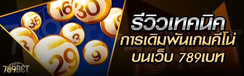 รีวิวเทคนิคการเดิมพันเกมคีโน่ บนเว็บ 789เบท