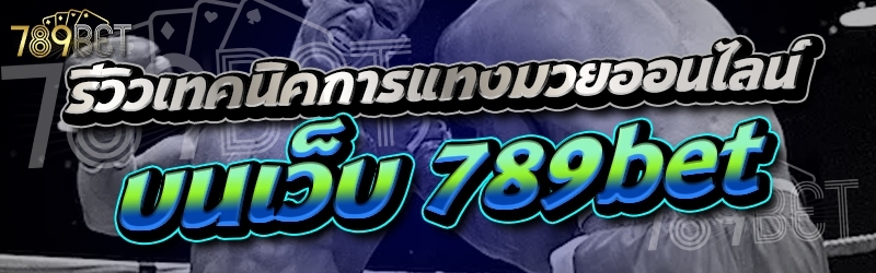 รีวิวเทคนิคการแทงมวยออนไลน์ บนเว็บ 789bet