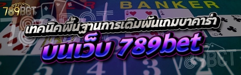 เทคนิคพื้นฐานการเดิมพันเกมบาคาร่า บนเว็บ 789เบท