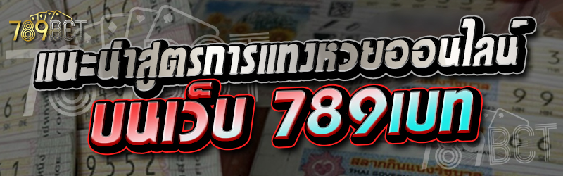 แนะนำสูตรการแทงหวยออนไลน์ บนเว็บ 789เบท