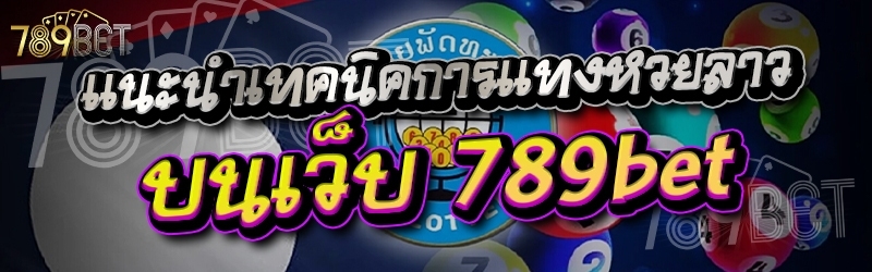 แนะนำเทคนิคการแทงหวยลาว บนเว็บ 789bet