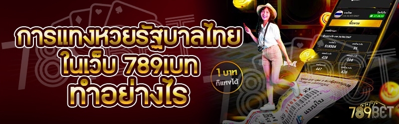 การแทงหวยรัฐบาลไทย ในเว็บ 789เบท ทำอย่างไร