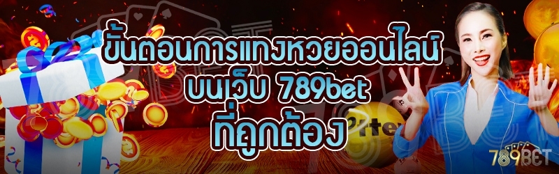 ขั้นตอนการแทงหวยออนไลน์ บนเว็บ 789bet ที่ถูกต้อง