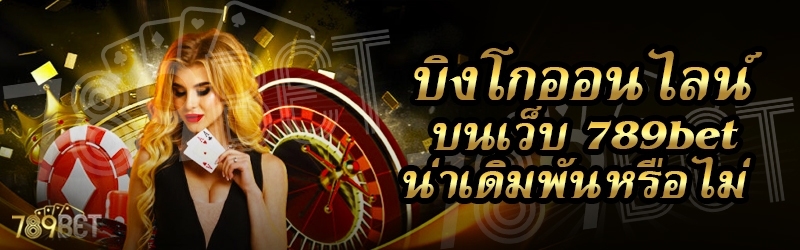 บิงโกออนไลน์ บนเว็บ 789bet น่าเดิมพันหรือไม่