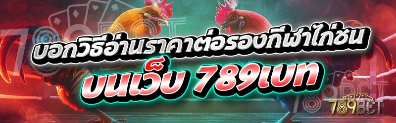 บอกวิธีอ่านราคาต่อรองกีฬาไก่ชน บนเว็บ 789เบท