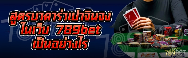 สูตรบาคาร่าเปาจินจง ในเว็บ 789bet เป็นอย่างไร