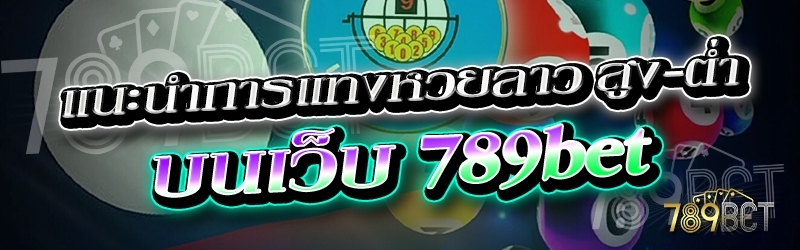 แนะนำการแทงหวยลาว สูง-ต่ำ บนเว็บ 789bet