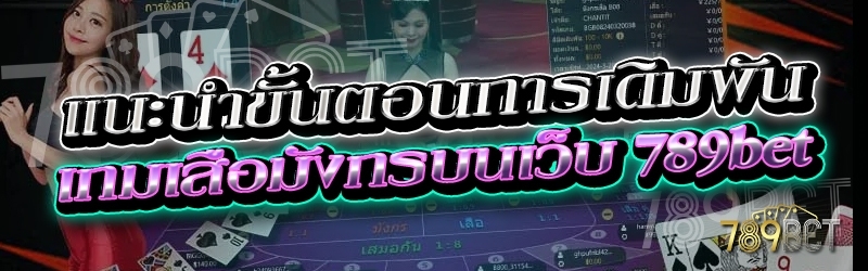 แนะนำขั้นตอนการเดิมพันเกมเสือมังกร บนเว็บ 789bet