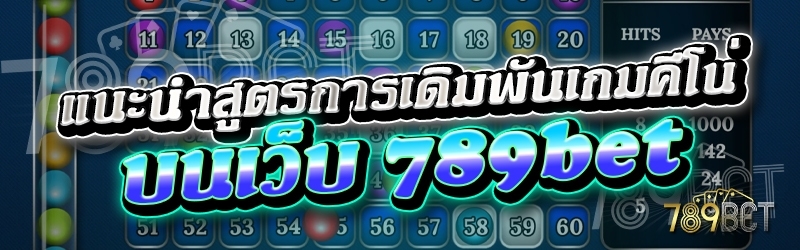 แนะนำสูตรการเดิมพันเกมคีโน่ บนเว็บ 789bet